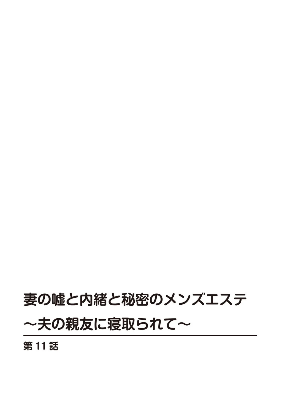 妻の嘘と内緒と秘密のメンズエステ〜夫の親 第11巻 2ページ