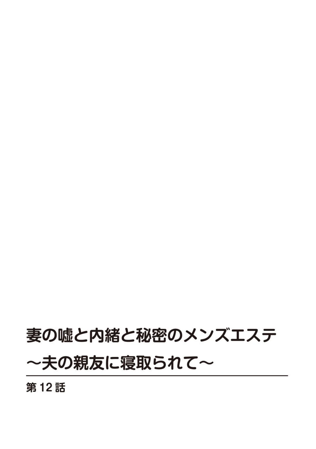 妻の嘘と内緒と秘密のメンズエステ〜夫の親 第12巻 2ページ
