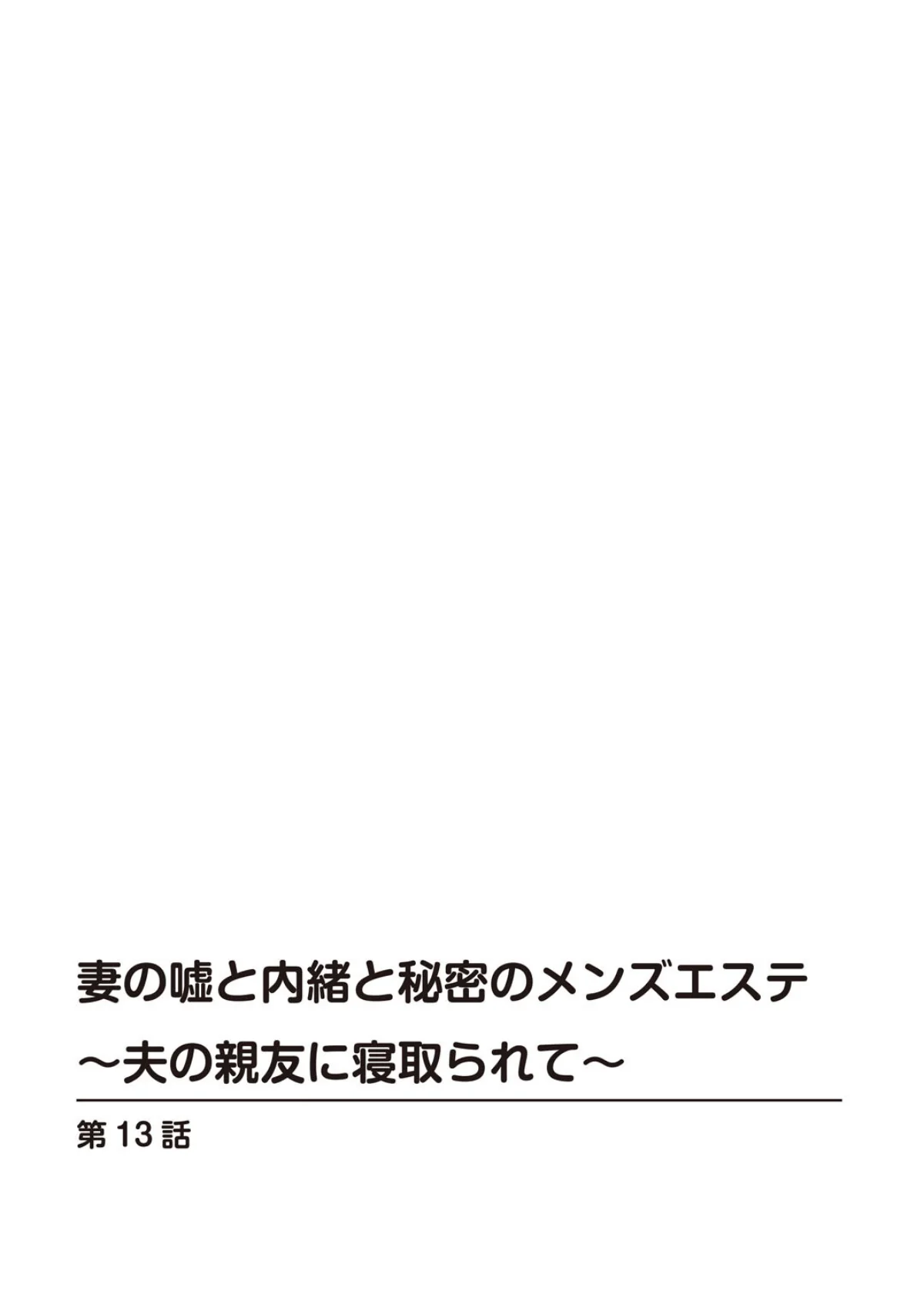妻の嘘と内緒と秘密のメンズエステ〜夫の親 第13巻 2ページ