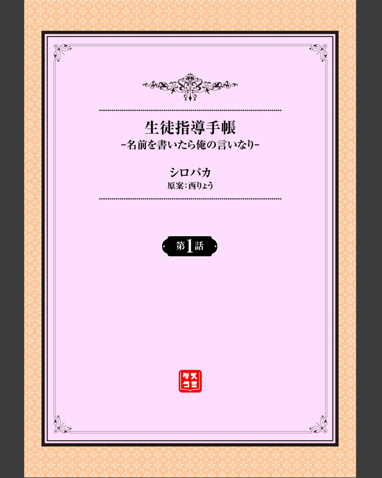 生徒指導手帳ー名前を書いたら俺の言いなり 第1巻 美乳 学園もの ギャル 2ページ