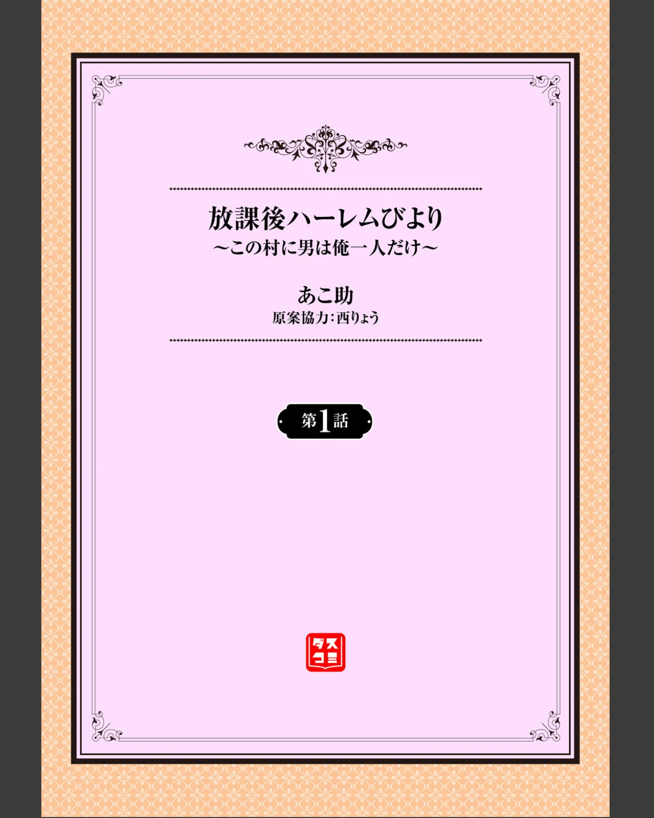 放課後ハーレムびより〜この村に男は俺一人 第1巻 処女 美乳 学園もの 2ページ