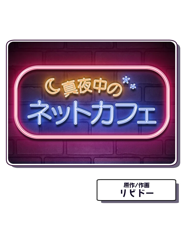 真夜中のネットカフェ 第1巻 スレンダー 3P・4P レズキス 1ページ
