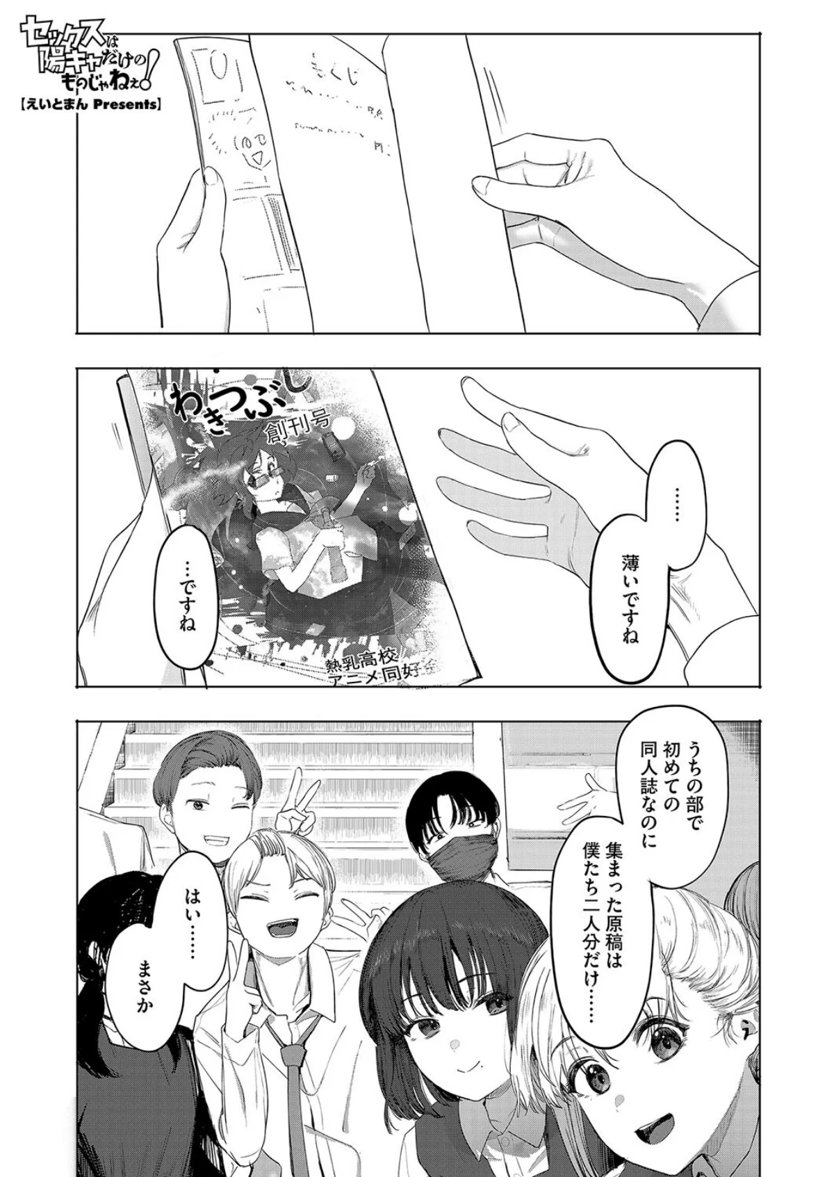 セックスは陽キャだけのものじゃねぇ！ 第1巻 1ページ