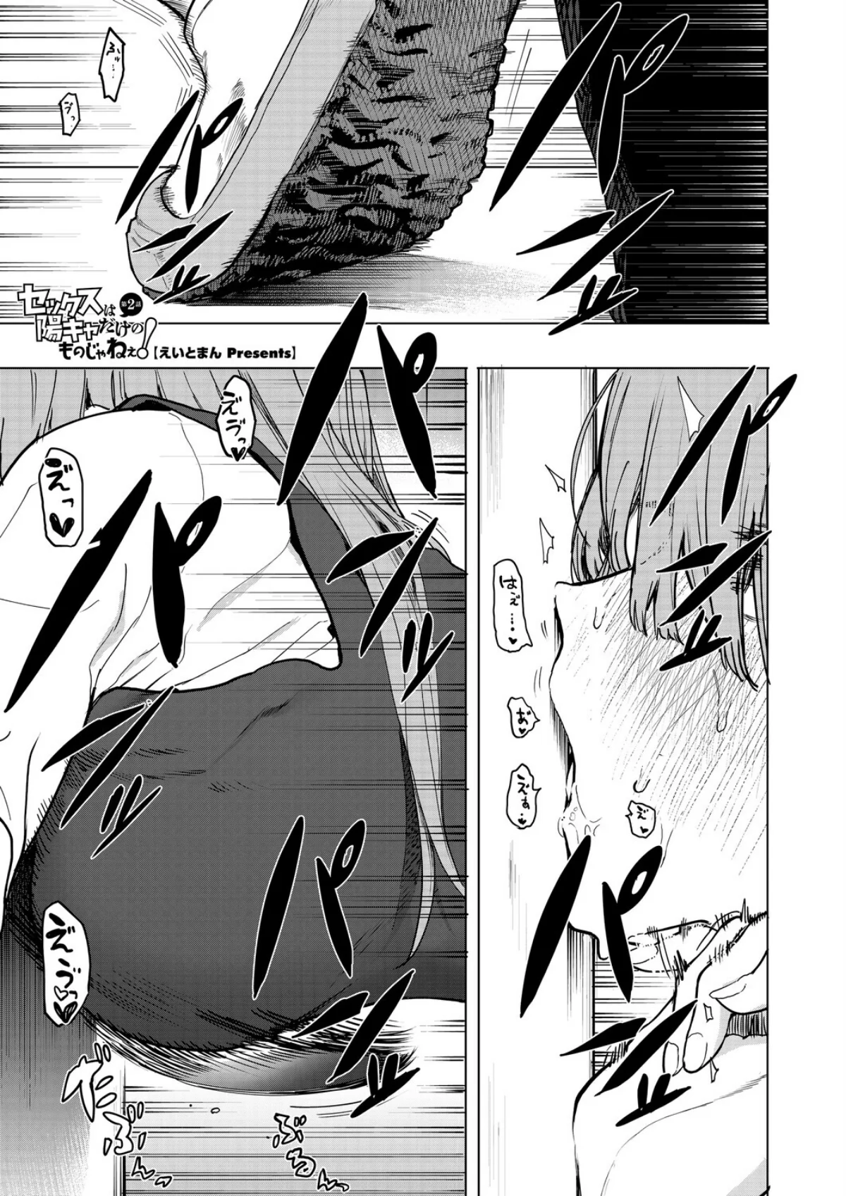 セックスは陽キャだけのものじゃねぇ！ 第2巻 1ページ