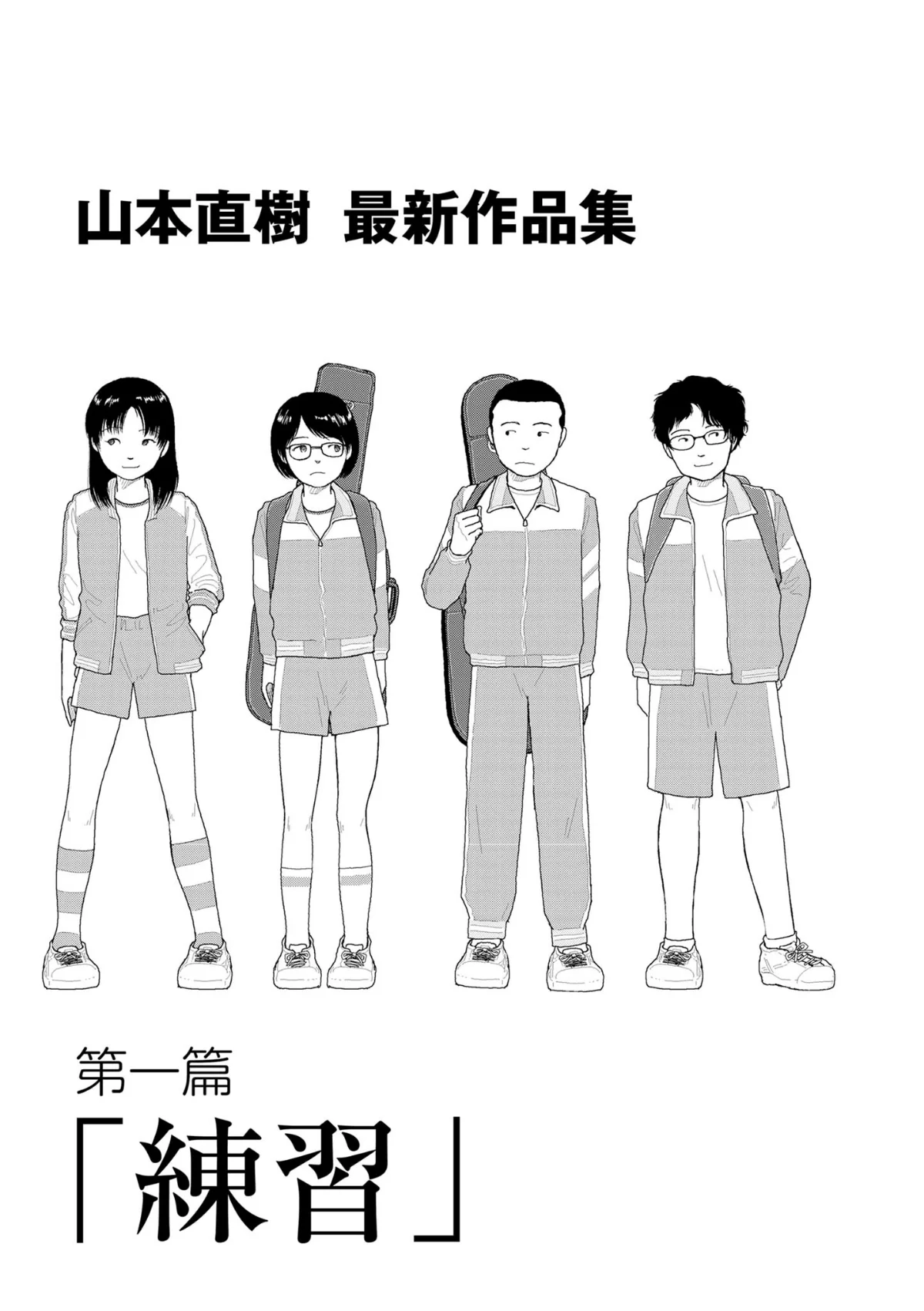 山本直樹最新作品集 第1巻 2ページ