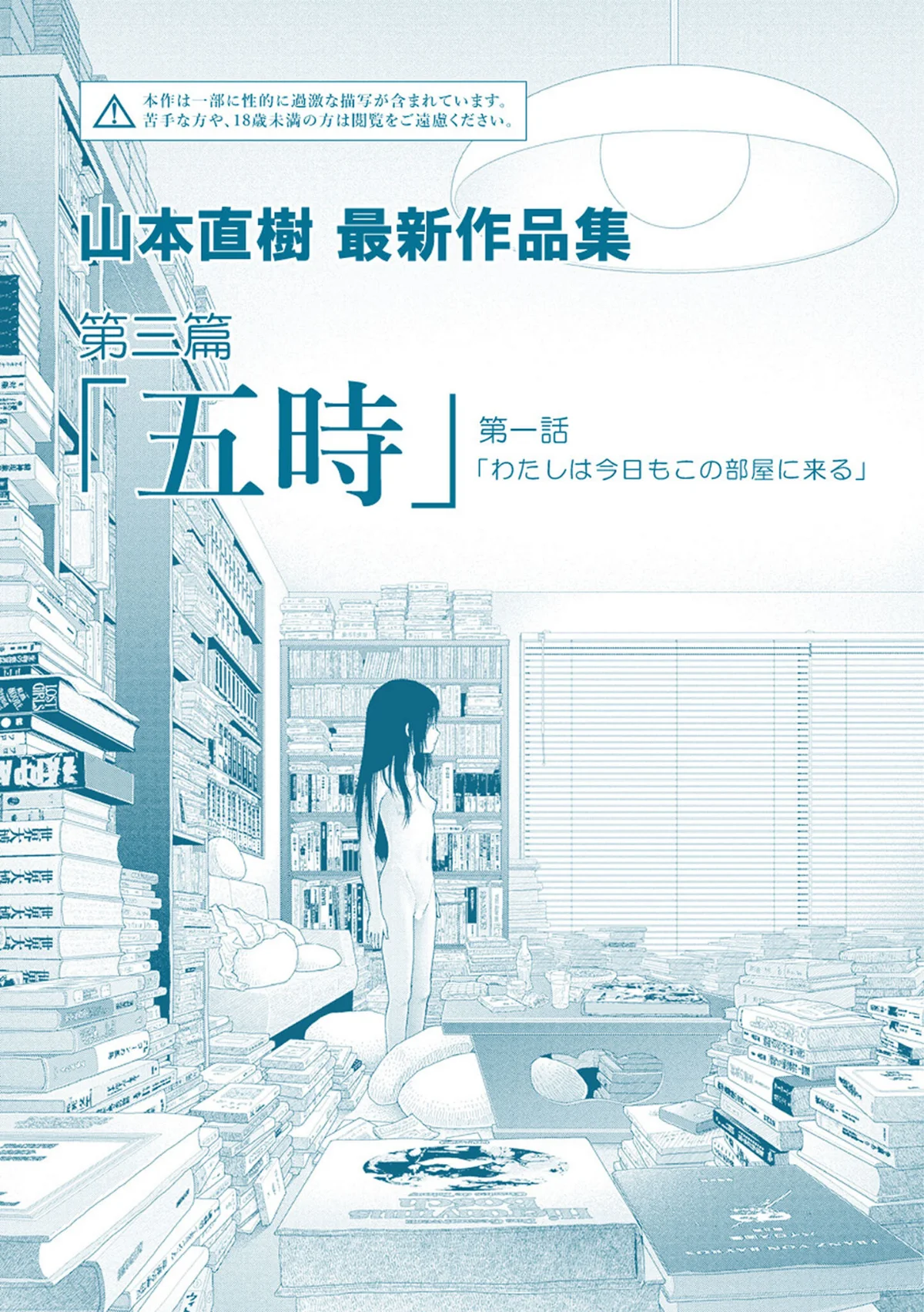 山本直樹最新作品集 第4巻 2ページ