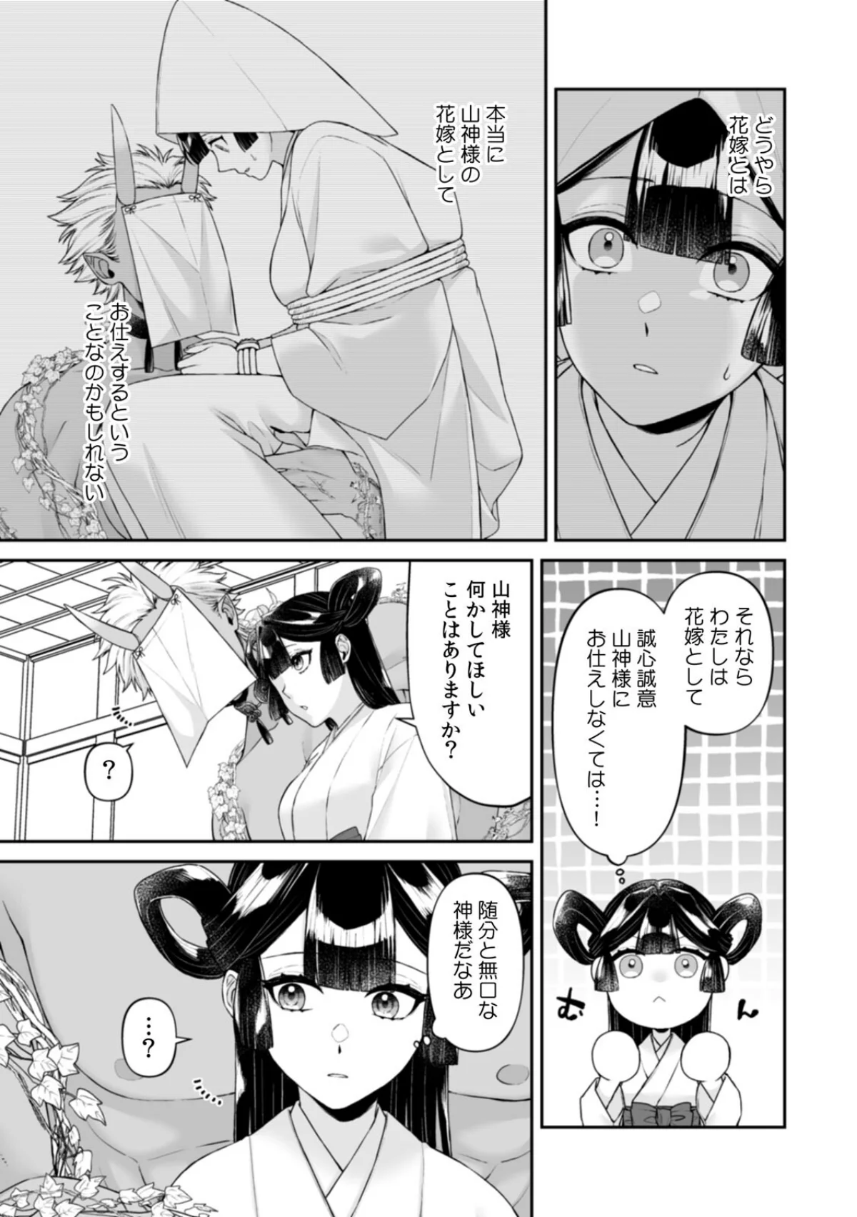 山神の花嫁〜寡黙な旦那様に溢れるほど注が 第1巻 5ページ