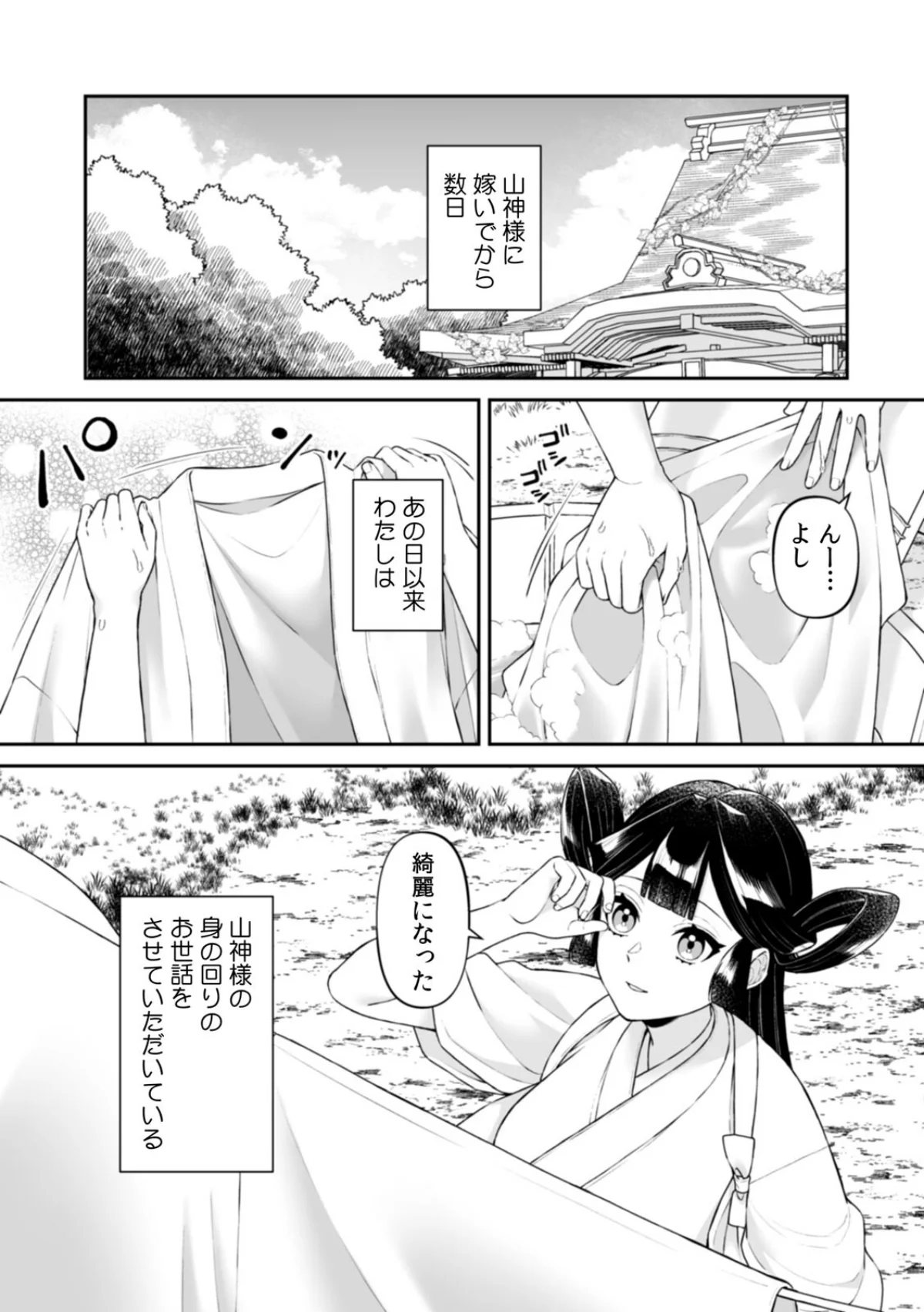 山神の花嫁〜寡黙な旦那様に溢れるほど注が 第3巻 2ページ
