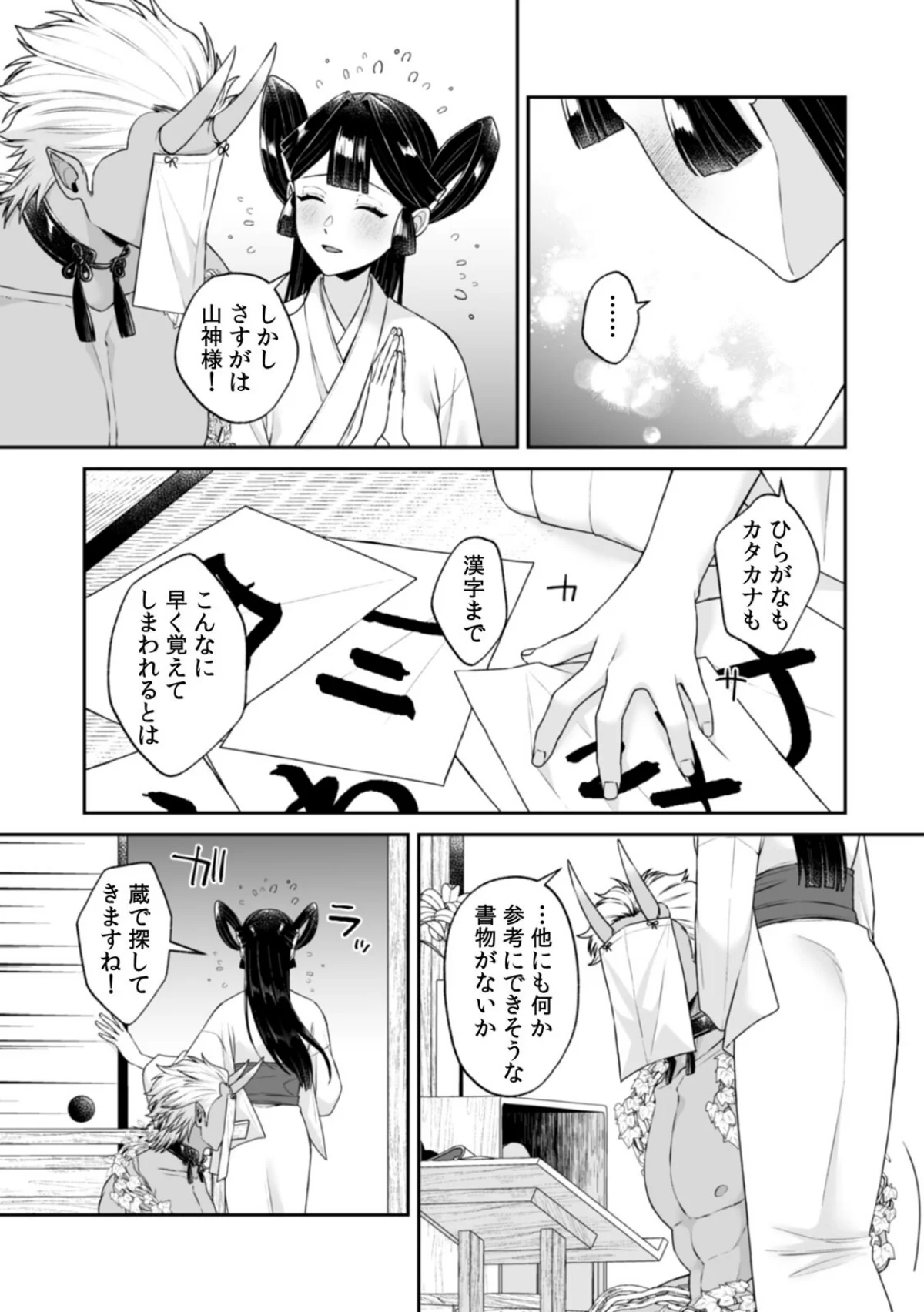 山神の花嫁〜寡黙な旦那様に溢れるほど注が 第7巻 4ページ