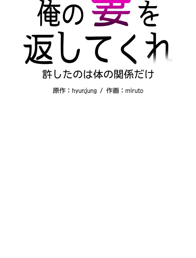 俺の妻を返してくれ〜許したのは体の関係だ 第1巻 不倫 巨乳 中出し 2ページ