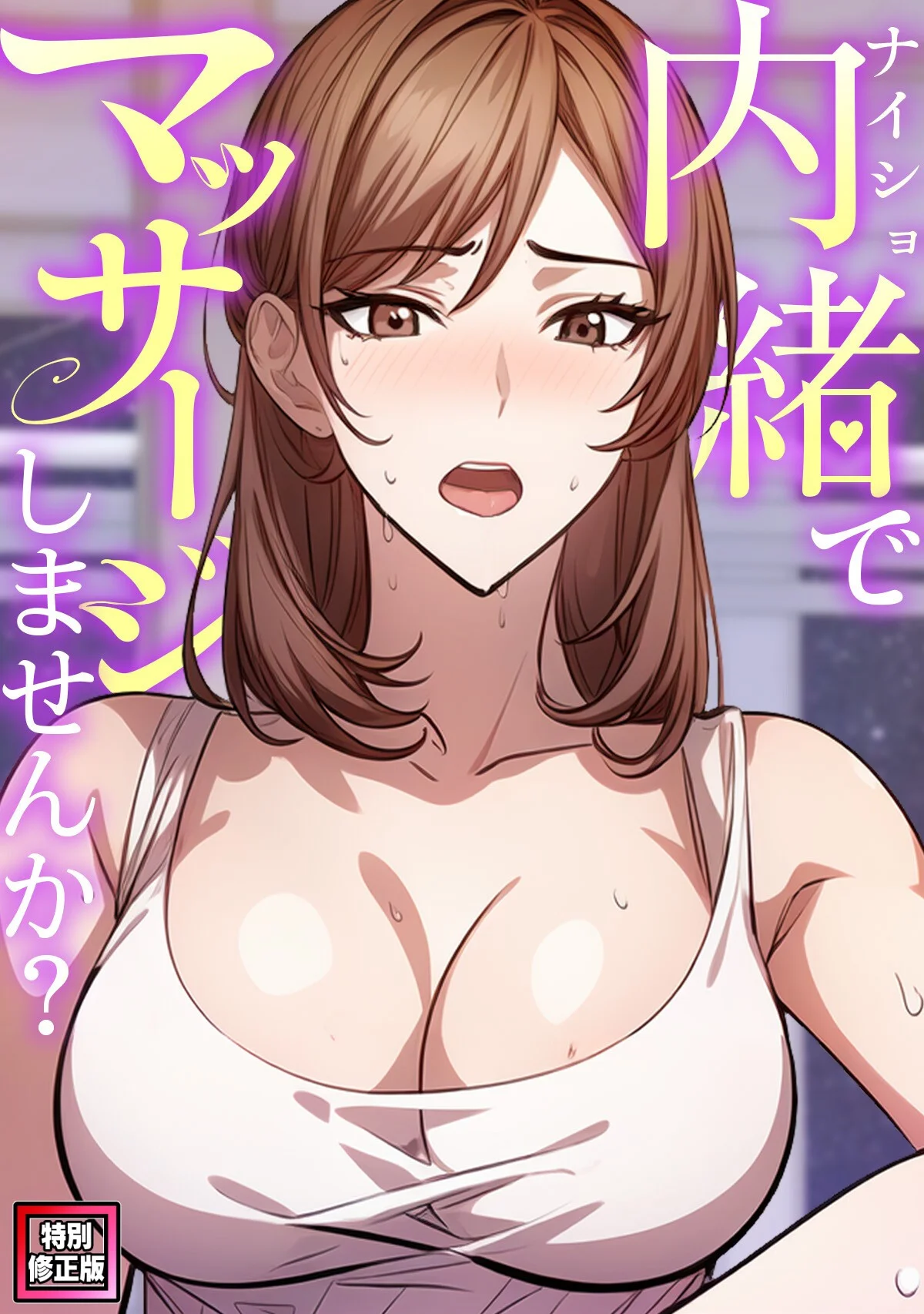 内緒でマッサージしませんか？【特別修正版 第5巻 1ページ