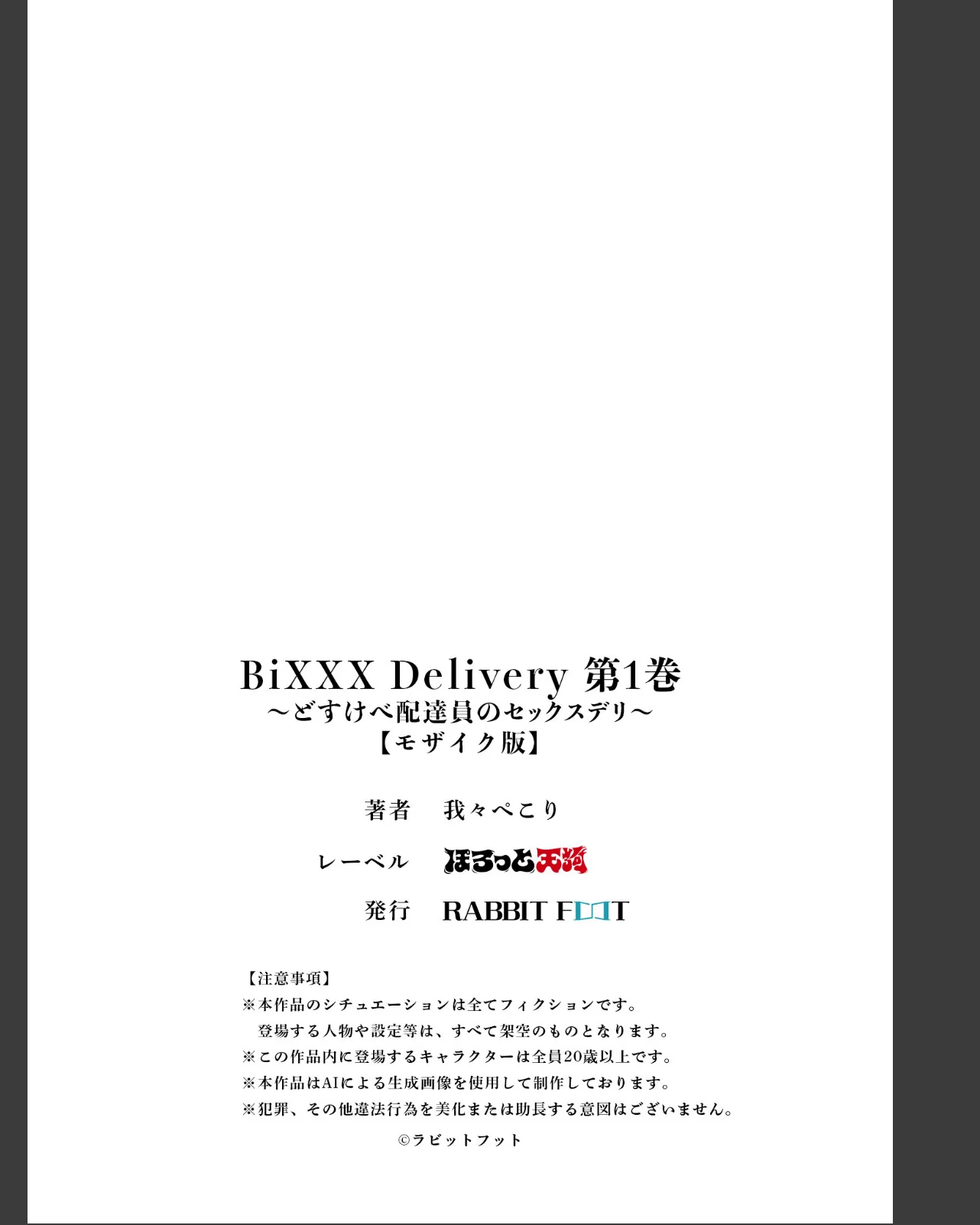 BiXXX Delivery モザイク版 第1巻 AI生成 53ページ