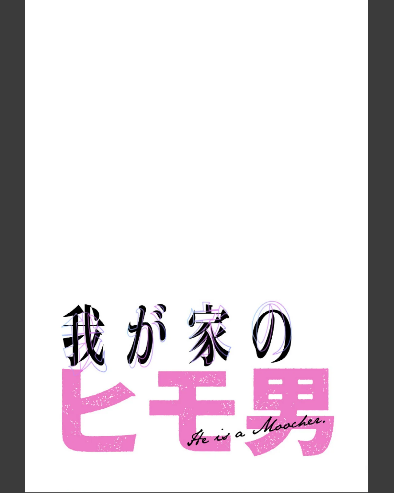 我が家のヒモ男【分冊版】 第1巻 美乳 義母 人妻・主婦 2ページ