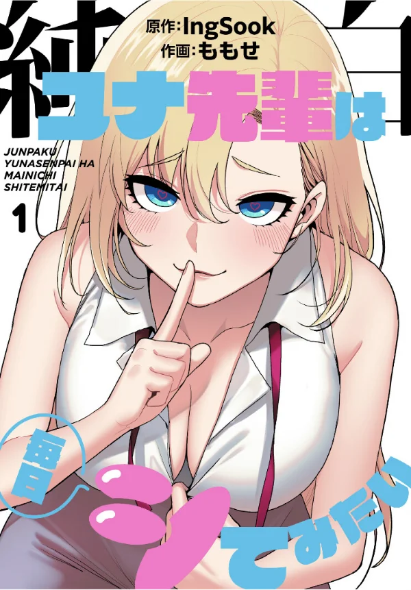 純白ユナ先輩は毎日シてみたい【分冊版】 第1巻 美乳 女子大生 美少女 1ページ
