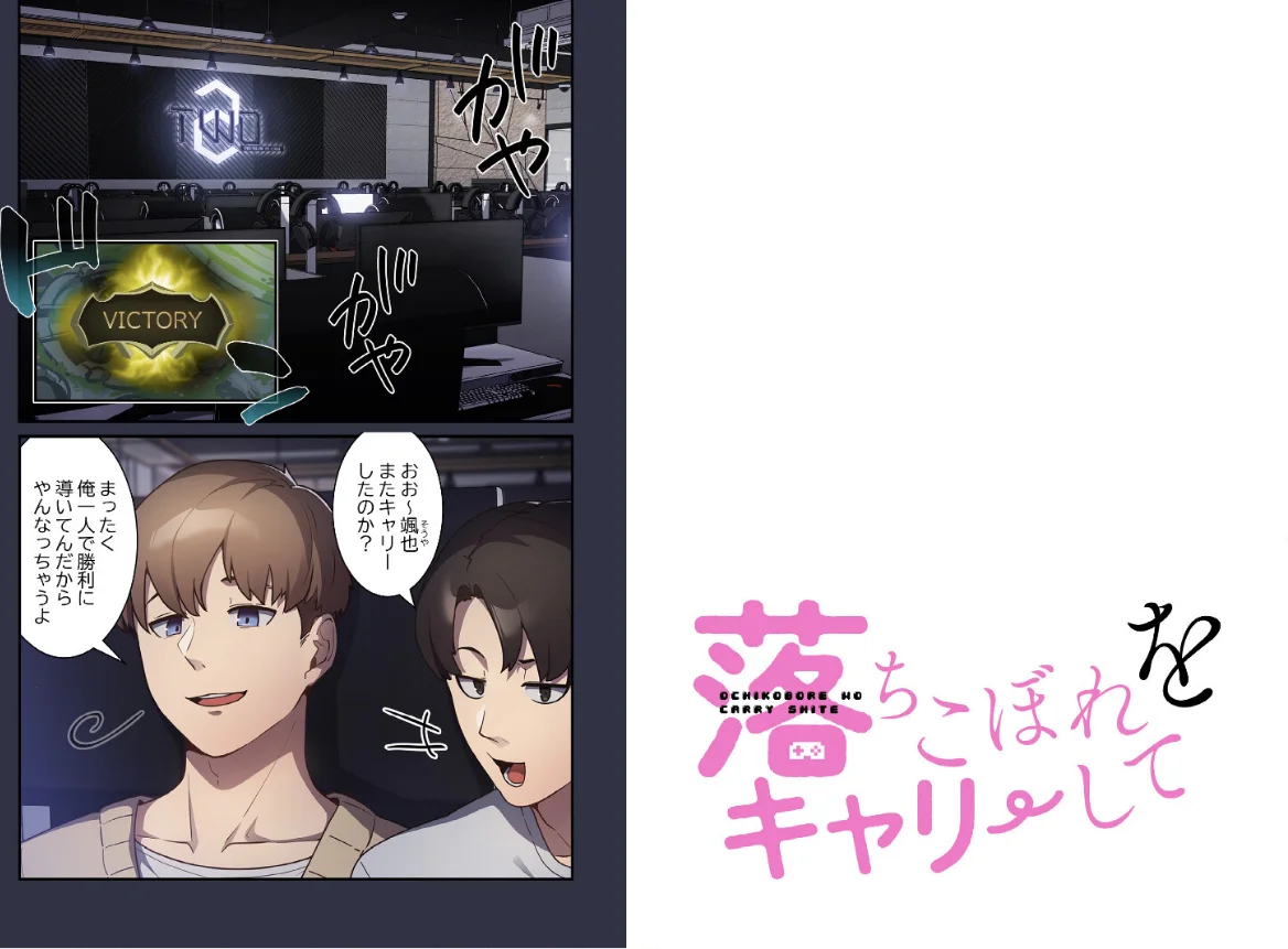 落ちこぼれをキャリーして【分冊版】（単話 第1巻 女子大生 巨乳 童貞 2ページ