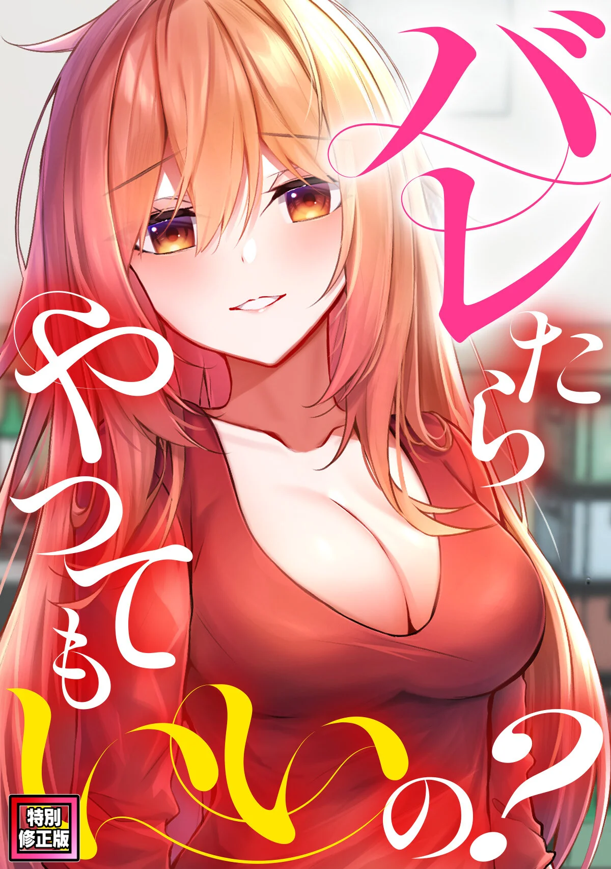 バレたらやってもいいの？【特別修正版】 第1巻 バトル・アクション 格闘家 ランジェリー 1ページ