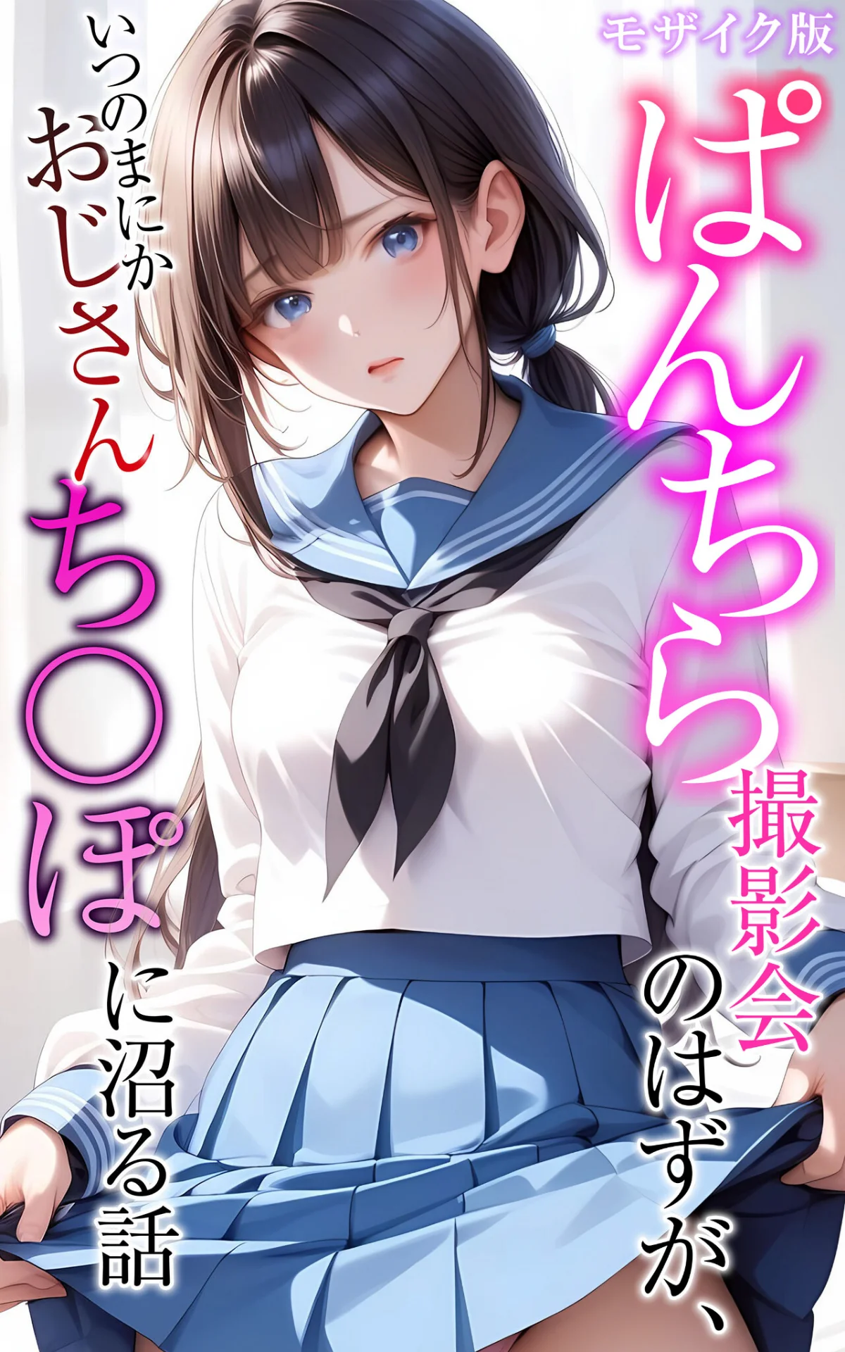 ぱんちら撮影会のはずが、いつのまにかおじ 第1巻 AI生成 1ページ