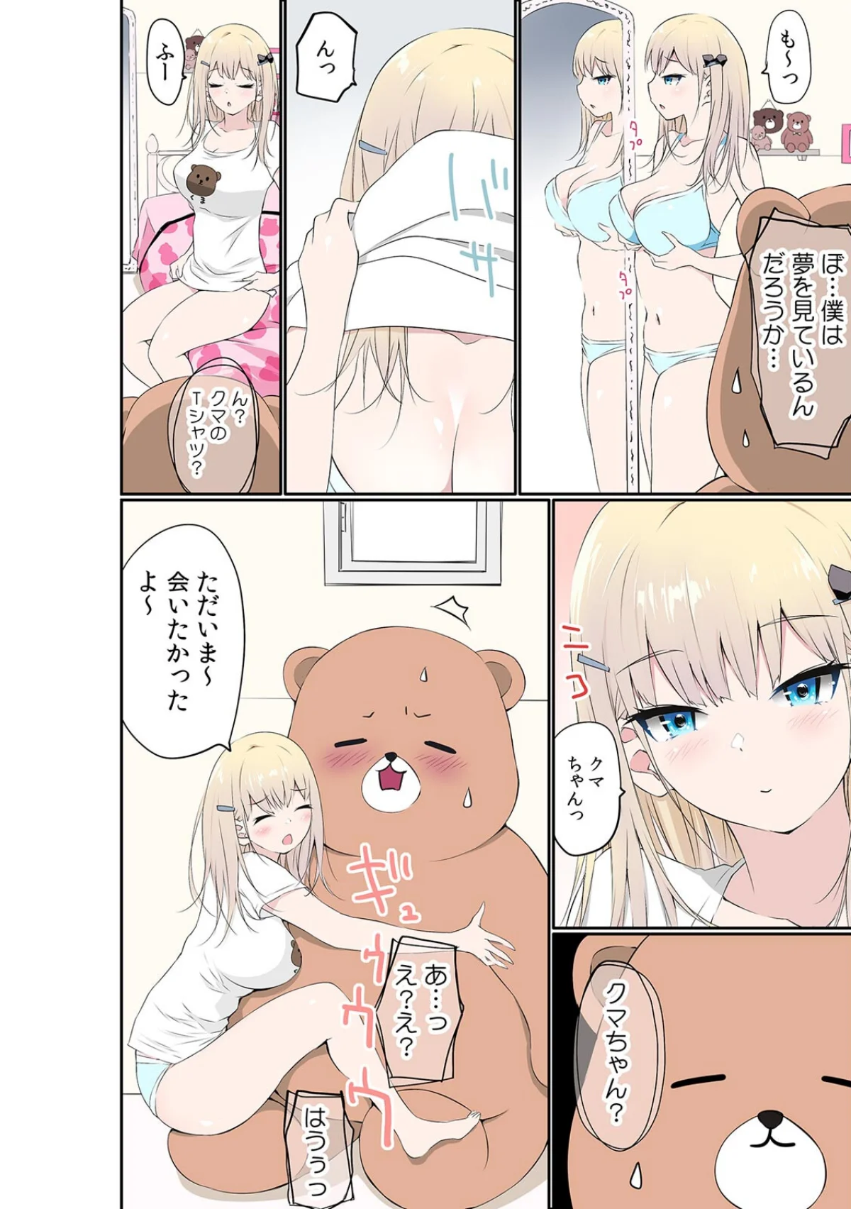 ぬいぐるみに転生した男〜夜な夜な甘えてく 第1巻 制服 美少女 ギャル 9ページ