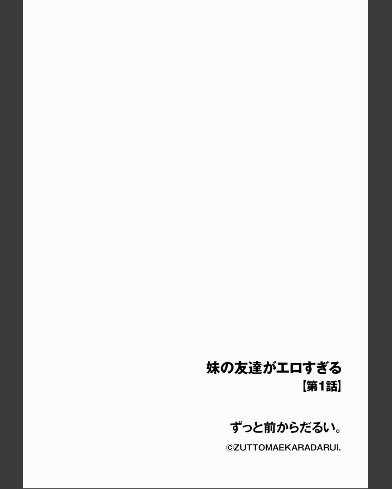 妹の友達がエロすぎる 第1巻 制服 巨乳 野外・露出 2ページ