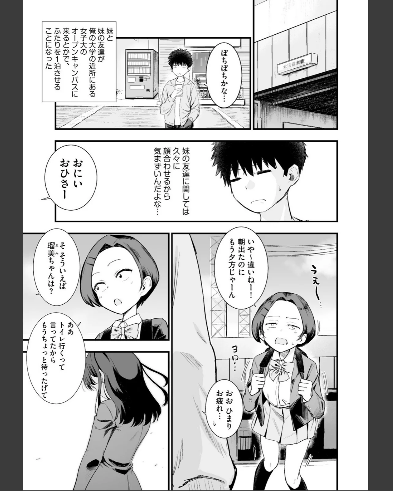 妹の友達がエロすぎる 第1巻 制服 巨乳 野外・露出 3ページ