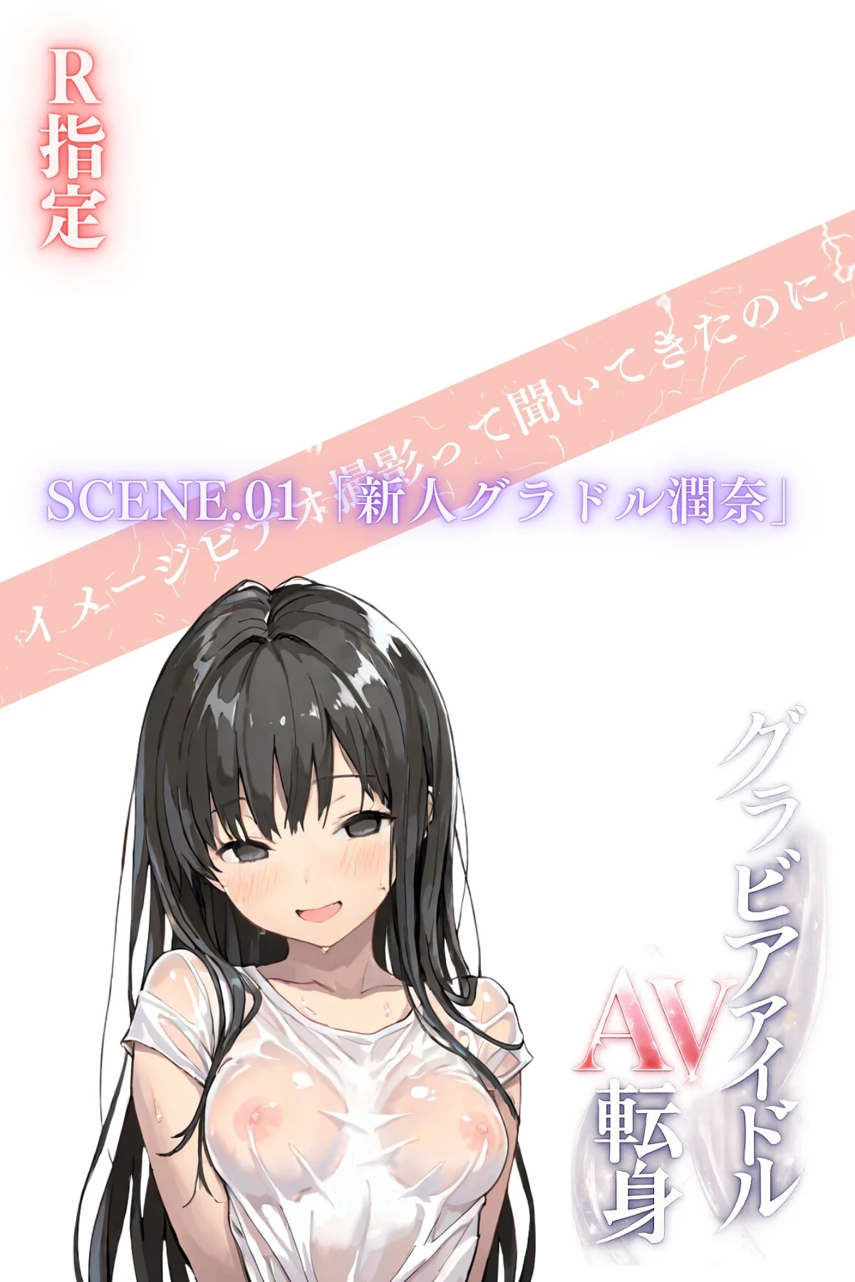 グラビアアイドルAV転身〜イメージビデオ 第1巻 AI生成 2ページ