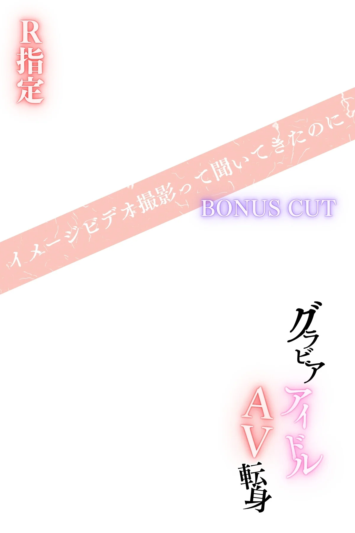 グラビアアイドルAV転身〜イメージビデオ 第1巻 AI生成 19ページ