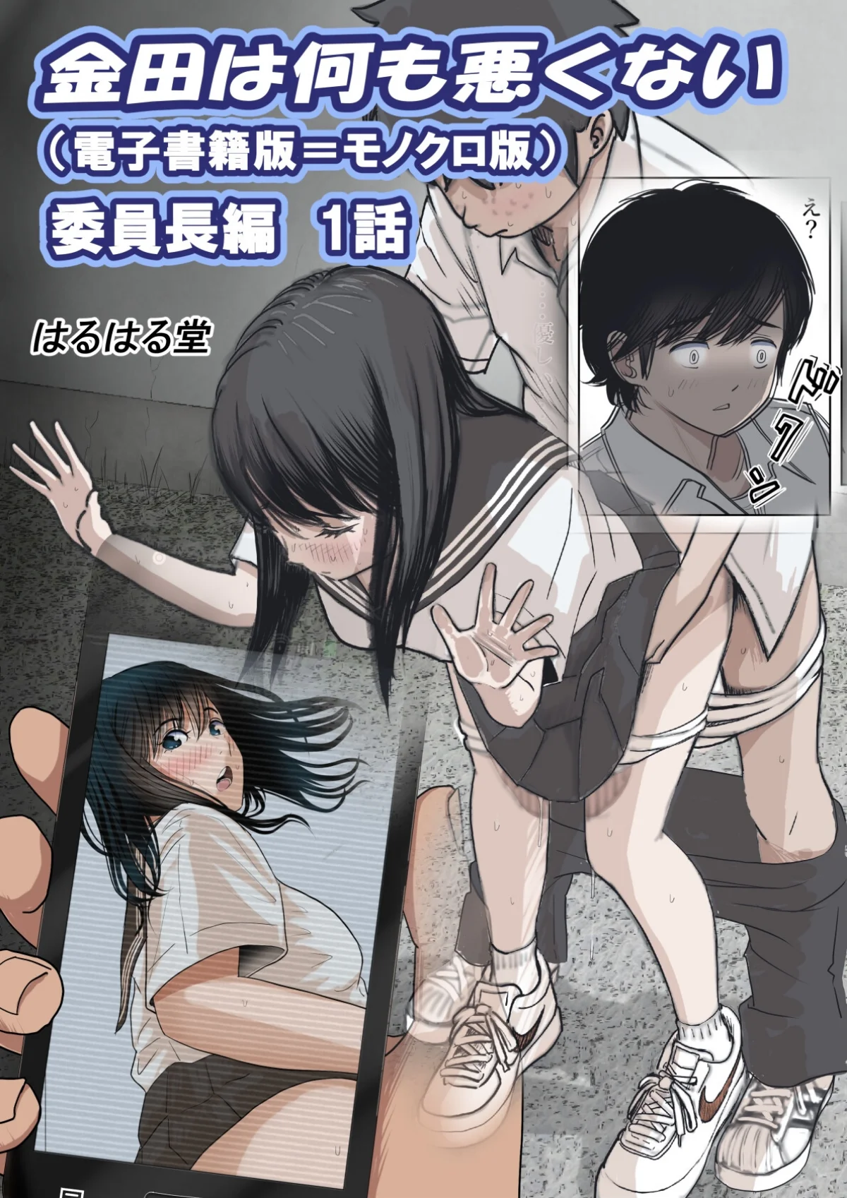 金田は何も悪くない電子書籍版 第1巻 学園もの 1ページ