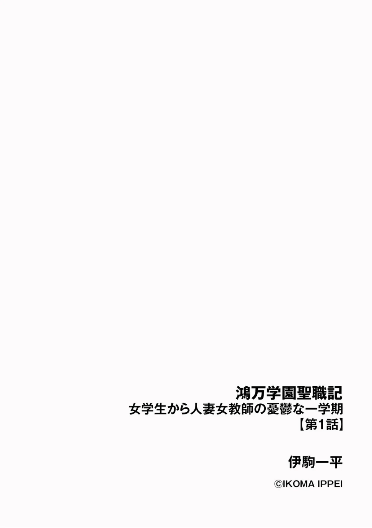 鴻万学園聖職記 女学生から人妻女教師の憂 第1巻 女教師 巨乳 水着 2ページ