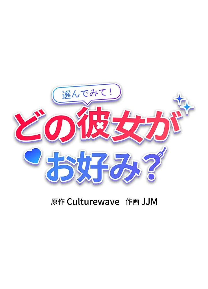 どの彼女がお好み？ 第1巻 恋愛 ラブコメ 美少女 82ページ