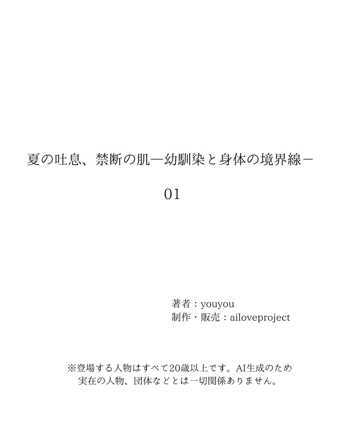 夏の吐息、禁断の肌―幼馴染と身体の境界線 第1巻 18ページ
