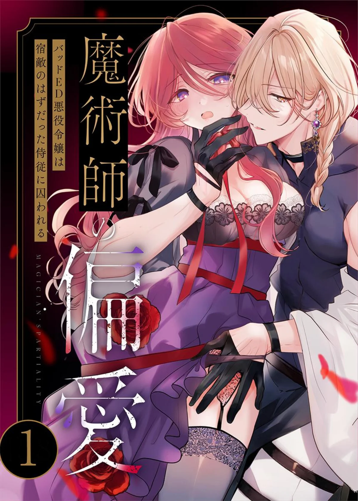 魔術師の偏愛【R-18版】 第1巻 1ページ