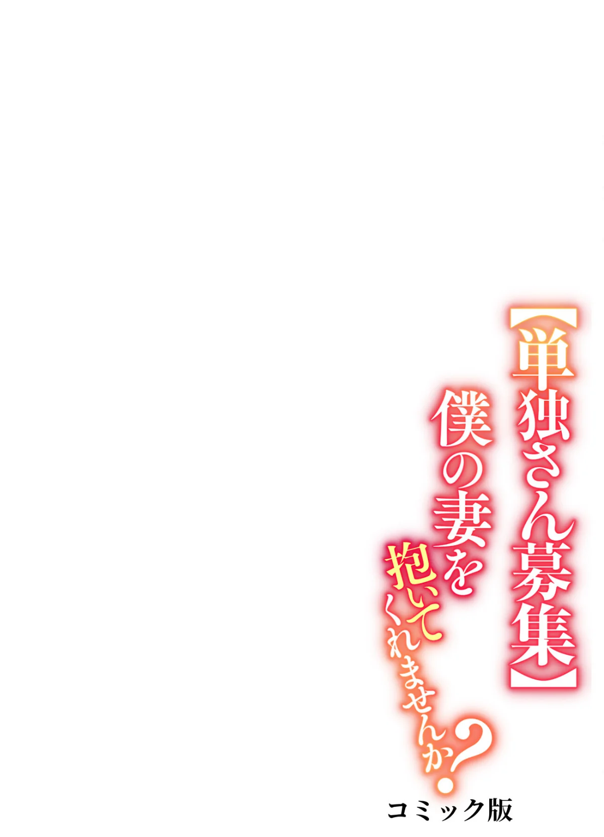 【単独さん募集】僕の妻を抱いてくれません 第1巻 人妻・主婦 寝取り・寝取られ・NTR 2ページ