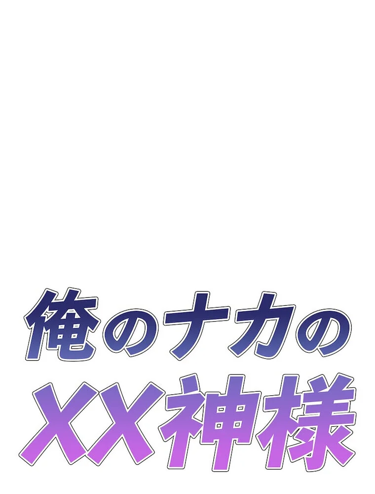 俺のナカのXX神様 第1巻 処女 巫女 美乳 24ページ