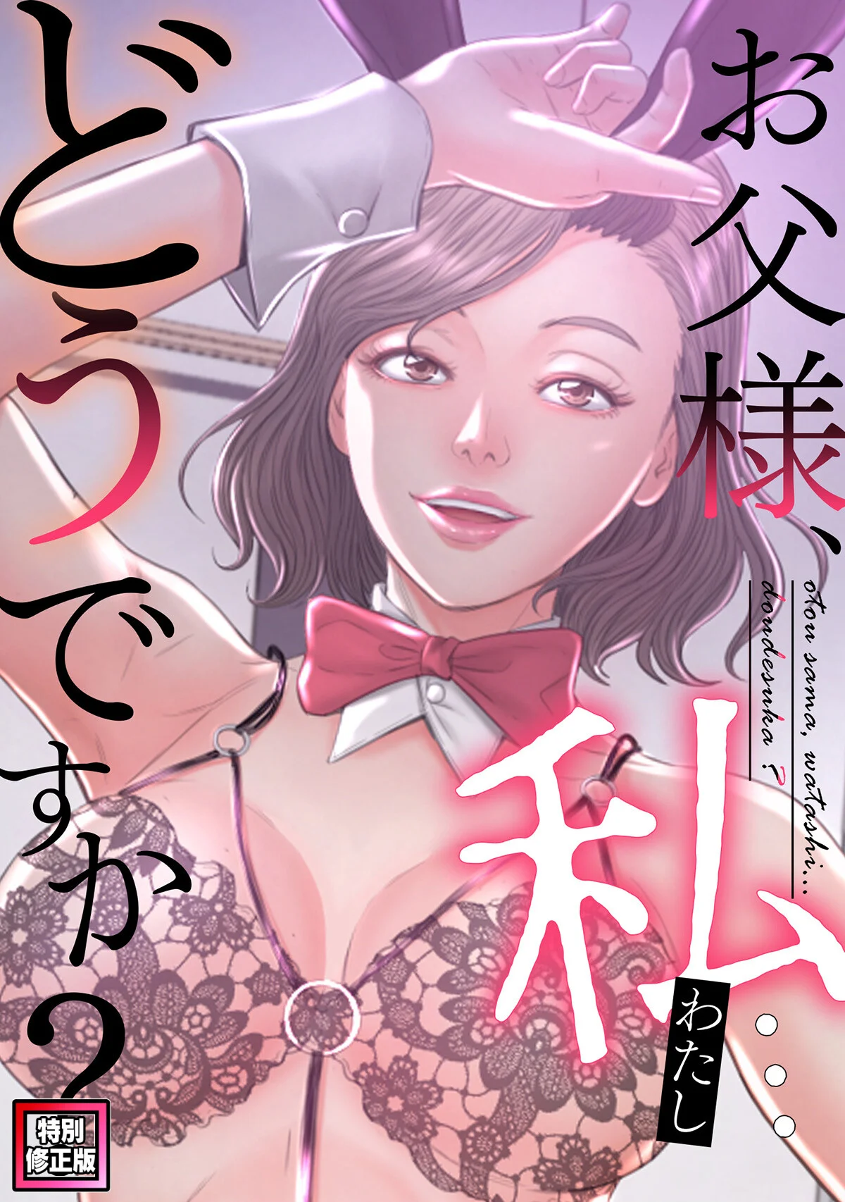 お父様、私…どうですか？【特別修正版】 第1巻 1ページ