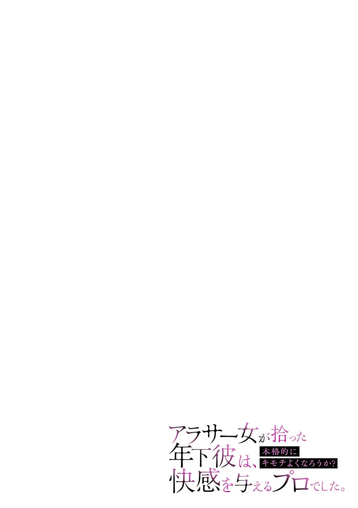 「本格的にキモチよくなろうか？」アラサー 第1巻 2ページ