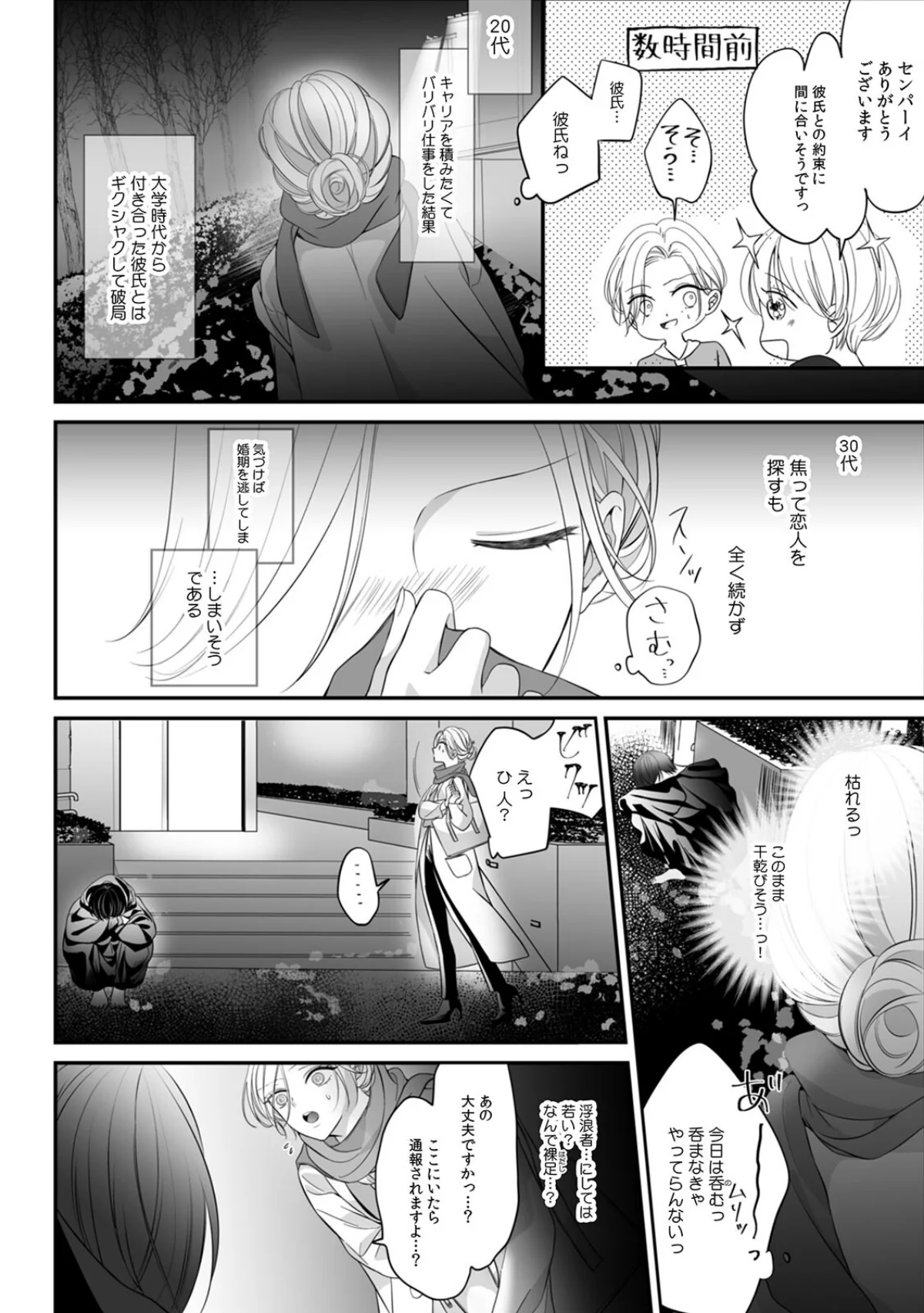 「本格的にキモチよくなろうか？」アラサー 第1巻 6ページ