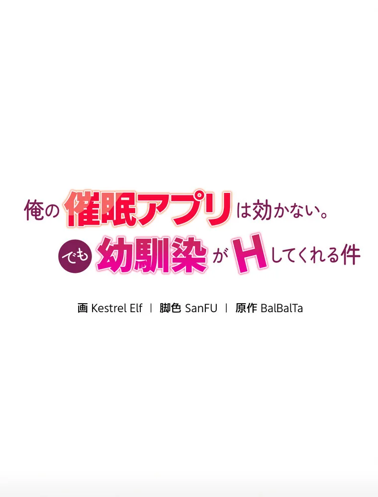 俺の催●アプリは効かない。でも幼馴染がH 第1巻 ファンタジー セクシー ハーレム 81ページ