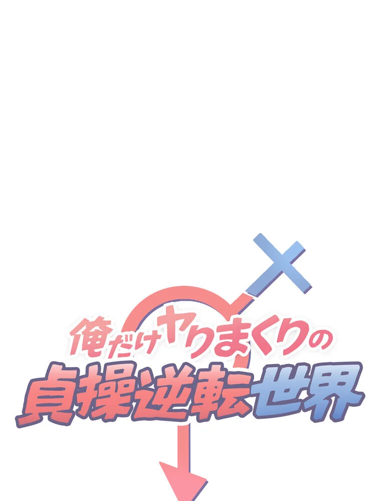 俺だけヤりまくりの貞操逆転世界【完全版】 第1巻 女子大生 人妻・主婦 セクシー 14ページ