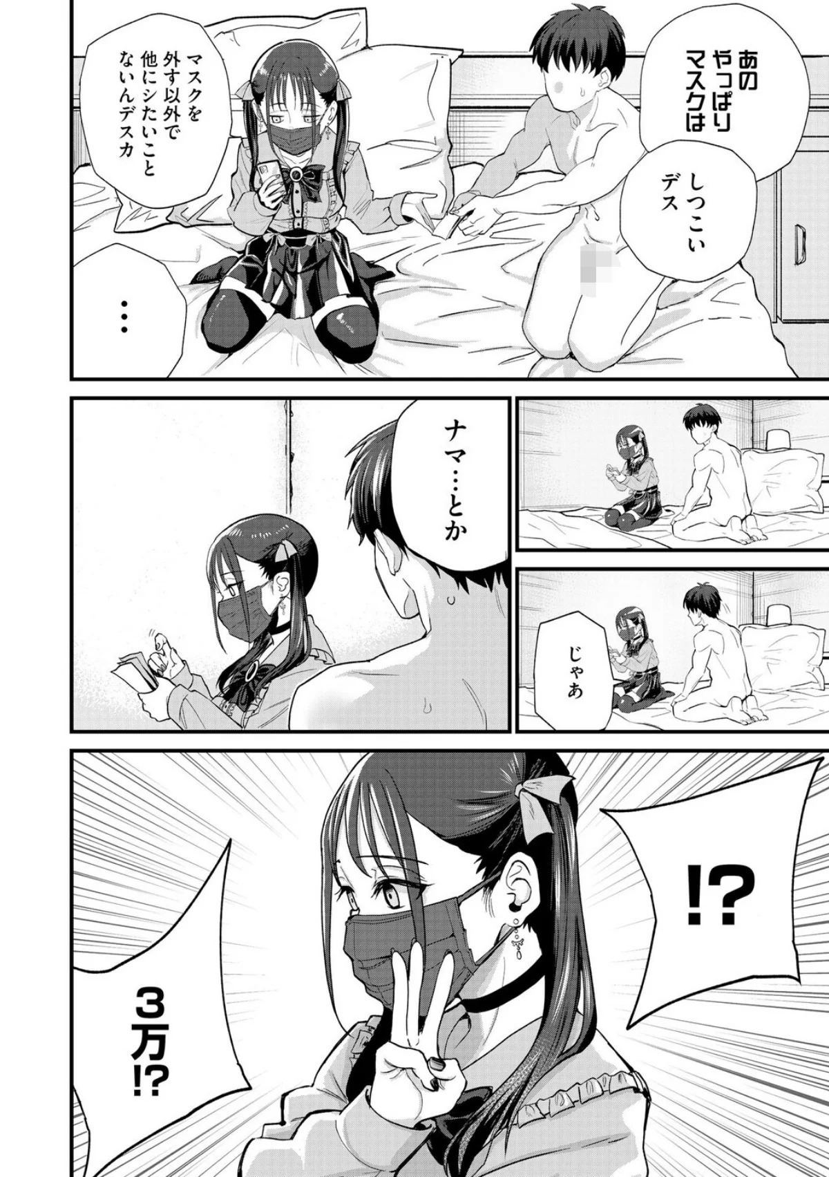 21歳地雷系・生外・ホ別3 〜マスクは絶 第1巻 6ページ