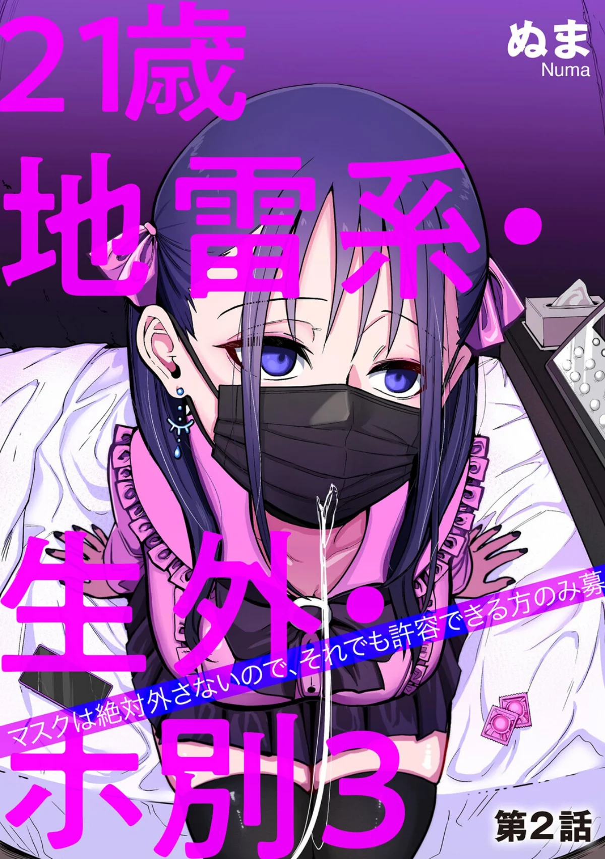 21歳地雷系・生外・ホ別3 〜マスクは絶 第2巻 1ページ