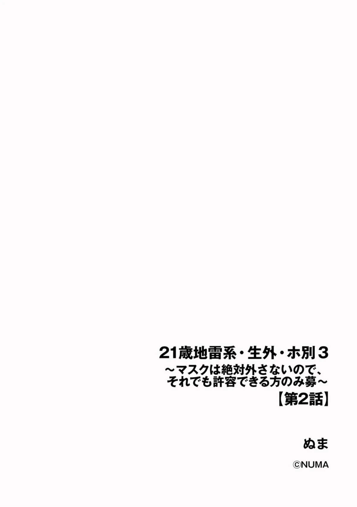 21歳地雷系・生外・ホ別3 〜マスクは絶 第2巻 2ページ