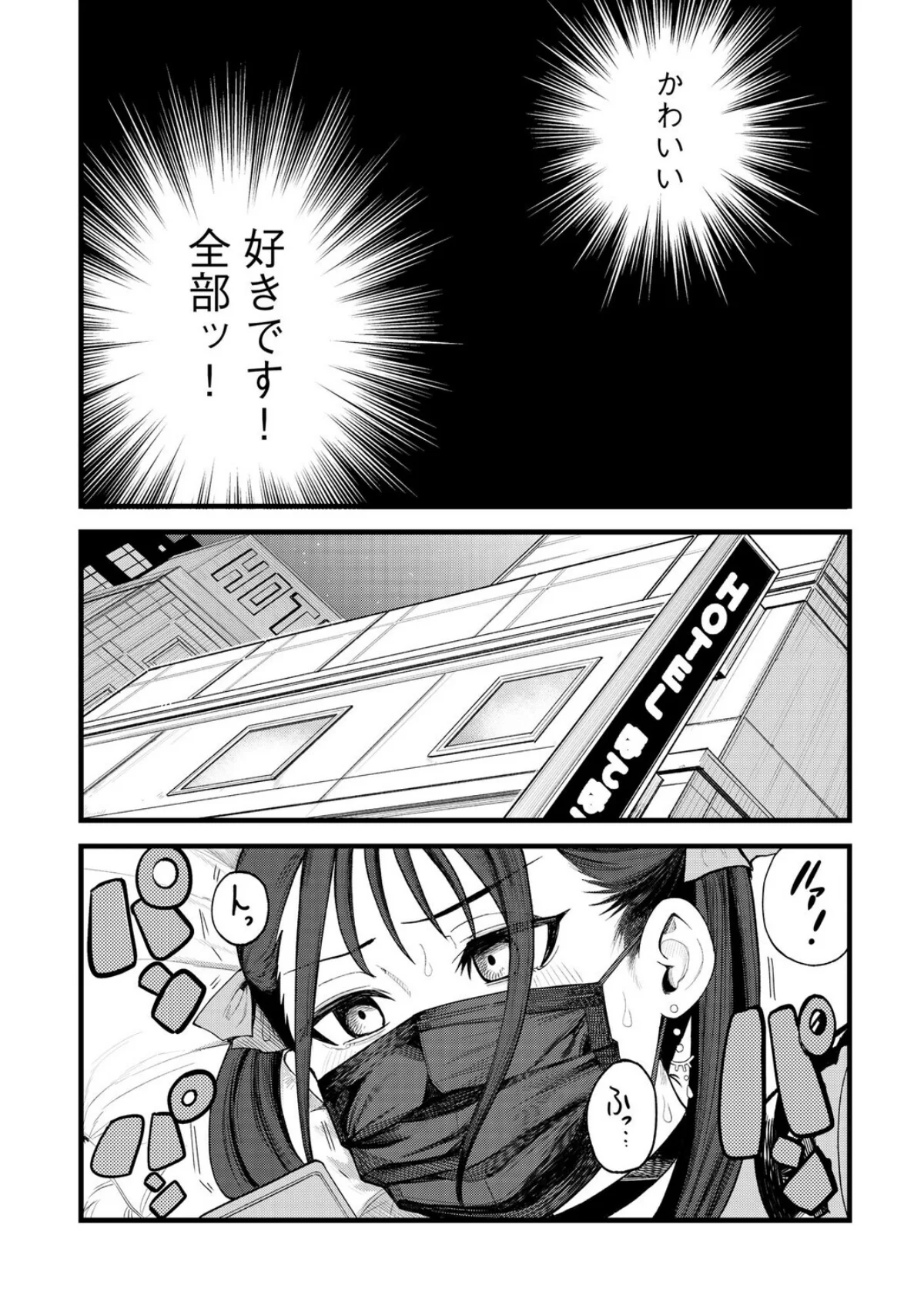 21歳地雷系・生外・ホ別3 〜マスクは絶 第2巻 3ページ