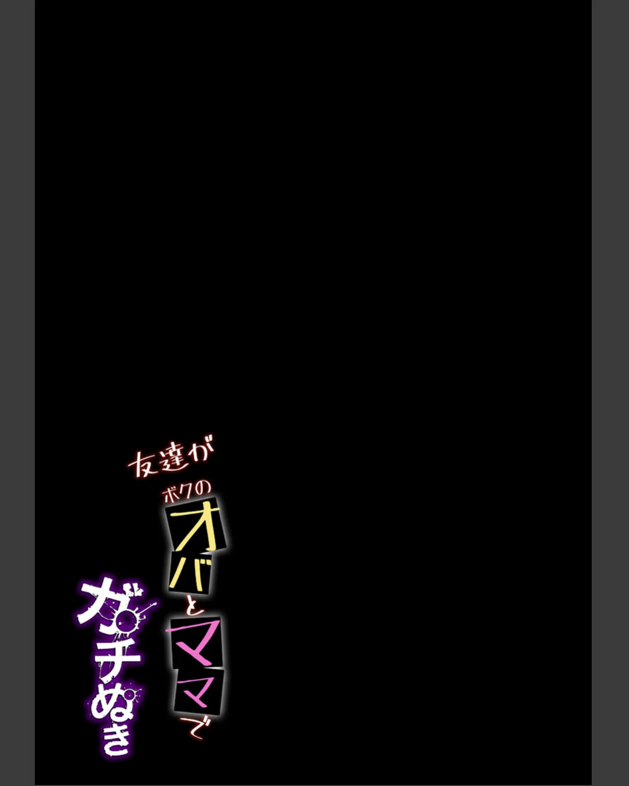 友達がボクのオバとママでガチぬき【R18 第1巻 筋肉 熟女 お母さん 3ページ