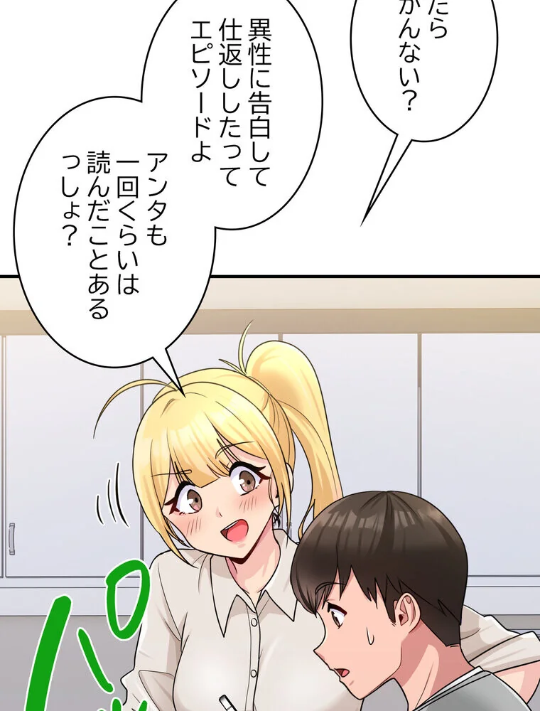 告白でリベンジ！ 第1巻 羞恥 クンニ ラブコメ 81ページ