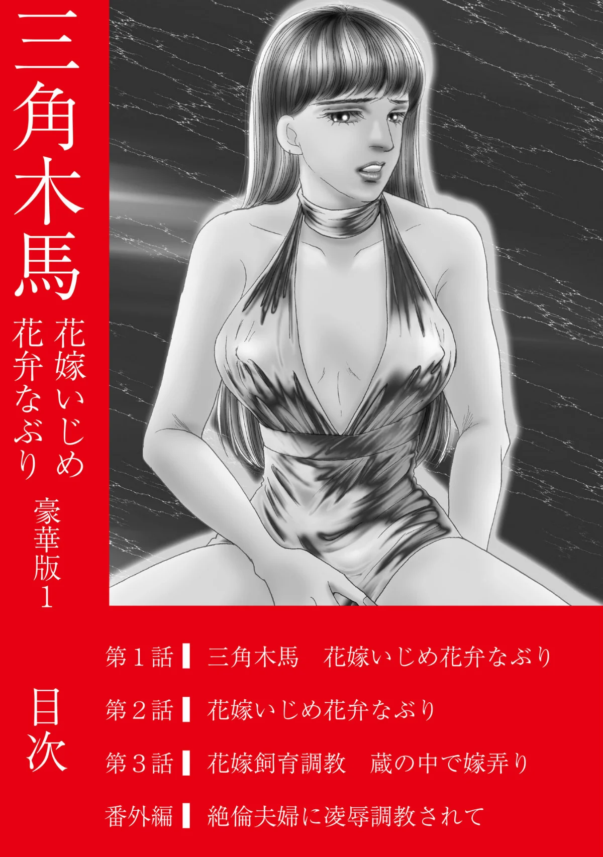 三角木馬 花嫁いじめ花弁なぶり 豪華版 第1巻 2ページ