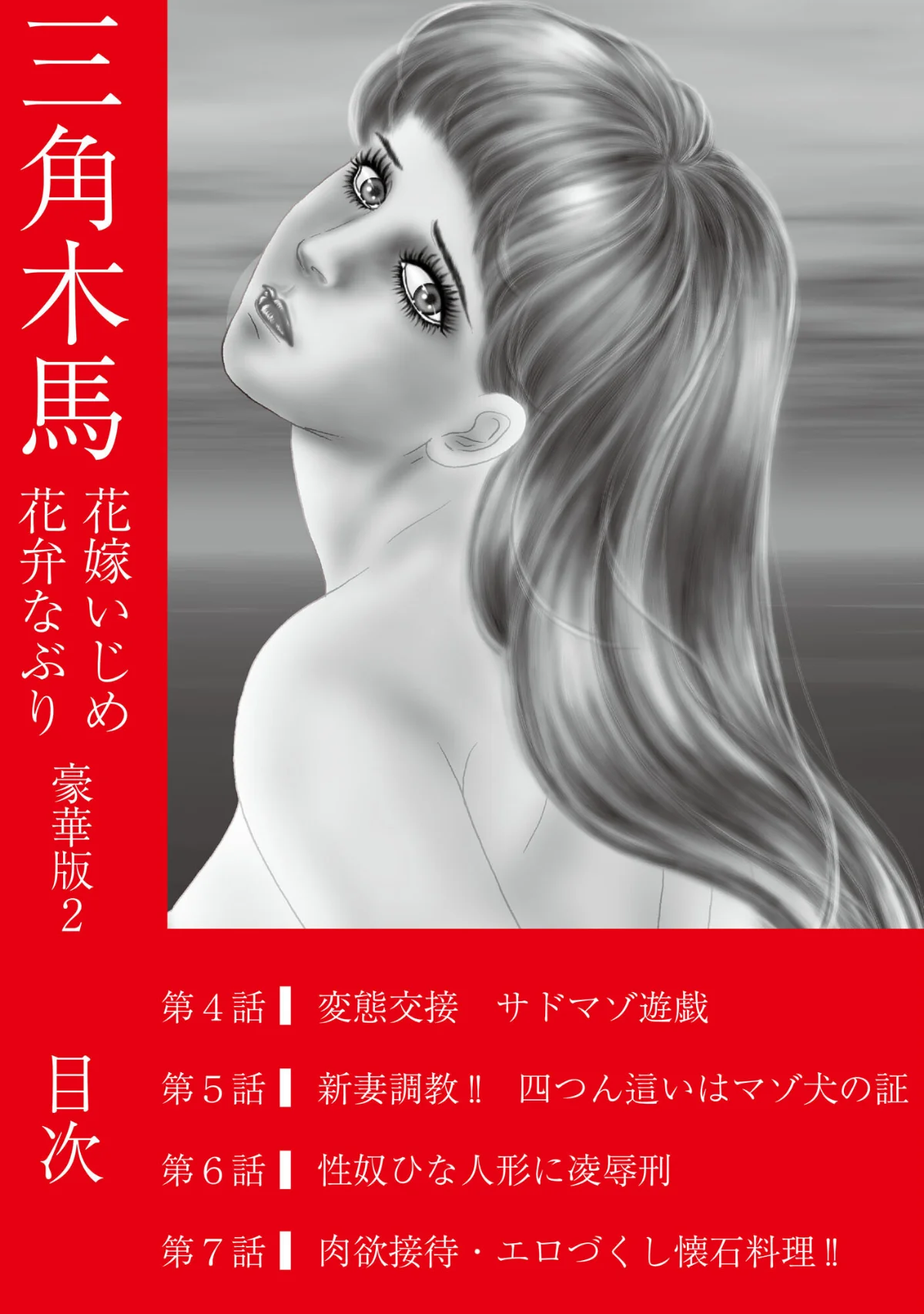 三角木馬 花嫁いじめ花弁なぶり 豪華版 第2巻 2ページ