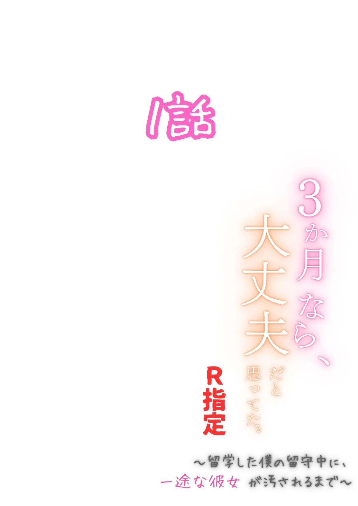 3か月なら、大丈夫だと思ってた。〜留学し 第1巻 AI生成 2ページ