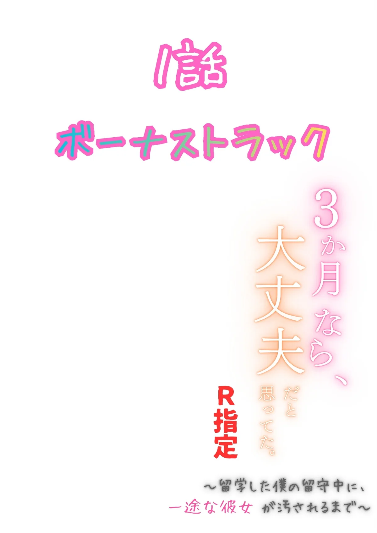 3か月なら、大丈夫だと思ってた。〜留学し 第1巻 AI生成 17ページ