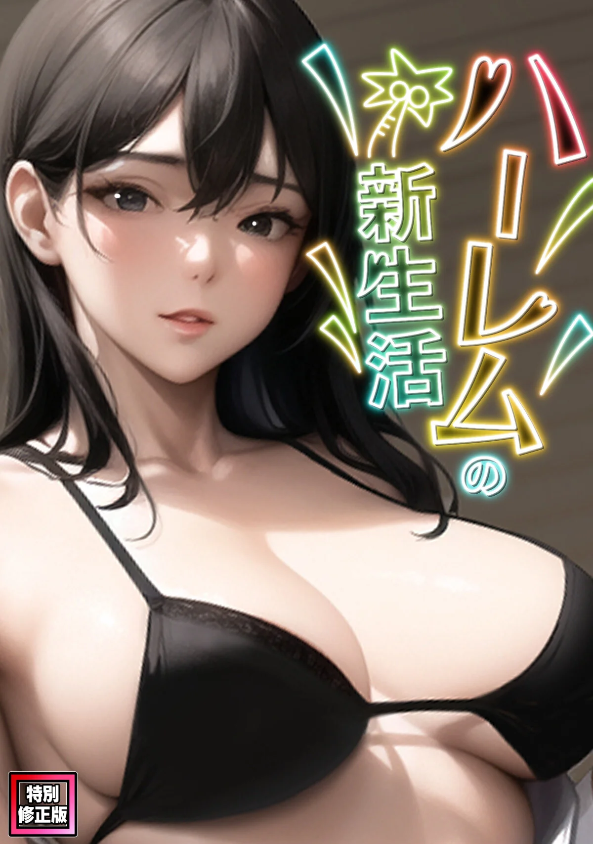 ハーレムの新生活【特別修正版】（1） 第4巻 1ページ