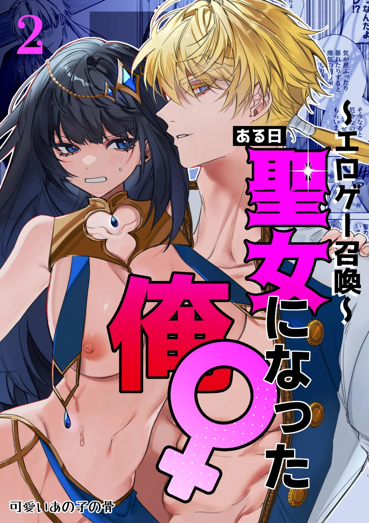 〜エロゲー召喚〜ある日聖女になった俺♀ 第2巻 1ページ